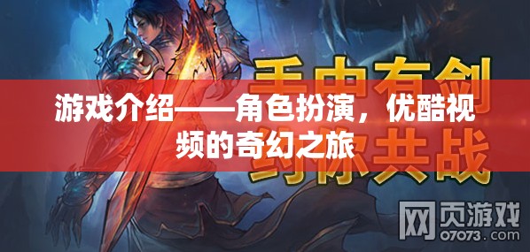 優(yōu)酷視頻，一場沉浸式角色扮演的奇幻之旅