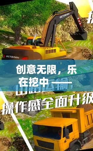 創(chuàng)意無限，樂在挖中，探索創(chuàng)意游戲挖土機玩具視頻的奇妙世界