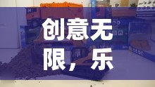 創(chuàng)意無限，樂在挖中，探索創(chuàng)意游戲挖土機(jī)玩具視頻的奇妙世界