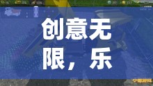 創(chuàng)意無限，樂在挖中，探索創(chuàng)意游戲挖土機(jī)玩具視頻的奇妙世界