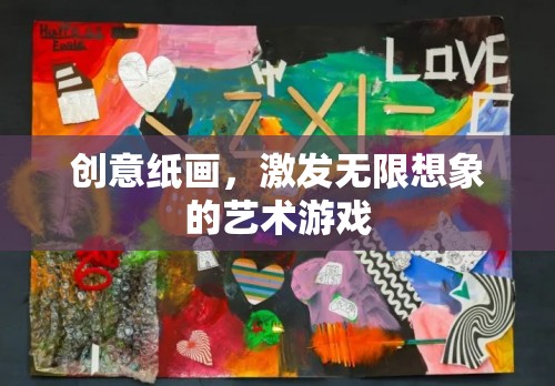 創(chuàng)意紙畫，解鎖無限想象的藝術(shù)游戲