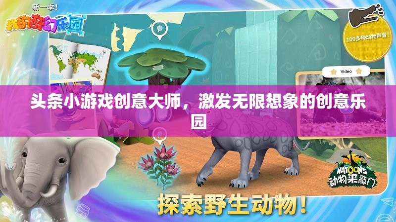 創(chuàng)意大師的無限想象，頭條小游戲的創(chuàng)意樂園