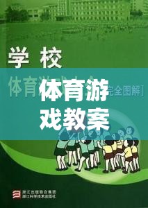 誰(shuí)先到對(duì)岸——團(tuán)隊(duì)協(xié)作與策略并進(jìn)的趣味體育游戲挑戰(zhàn)