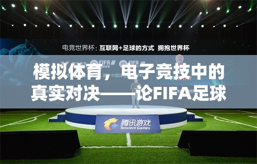 模擬體育，電子競(jìng)技中的真實(shí)對(duì)決——論FIFA足球世界如何重塑體育精神
