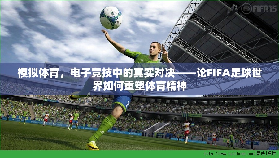 模擬體育，電子競(jìng)技中的真實(shí)對(duì)決——論FIFA足球世界如何重塑體育精神