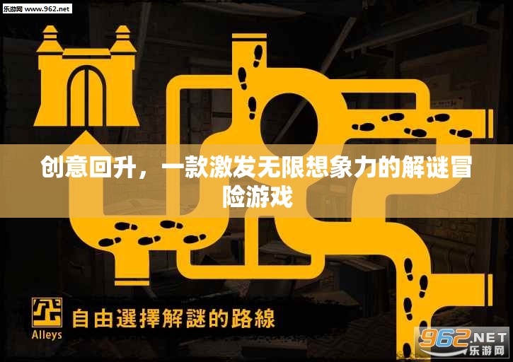 創(chuàng)意回升，解鎖無(wú)限想象力的解謎冒險(xiǎn)之旅