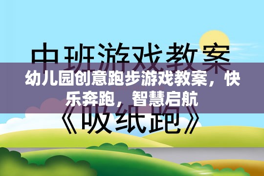 幼兒園創(chuàng)意跑步游戲教案，快樂(lè)奔跑，智慧啟航