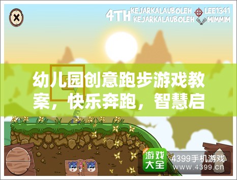 幼兒園創(chuàng)意跑步游戲教案，快樂(lè)奔跑，智慧啟航