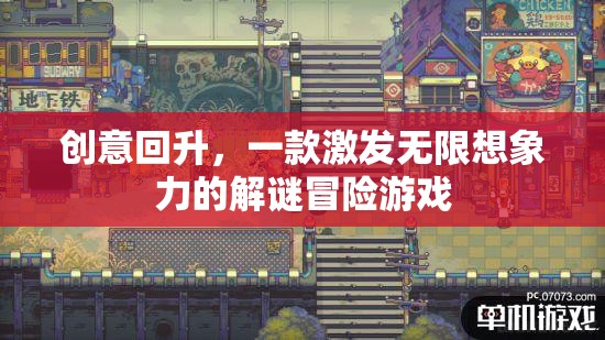 創(chuàng)意回升，解鎖無(wú)限想象力的解謎冒險(xiǎn)之旅