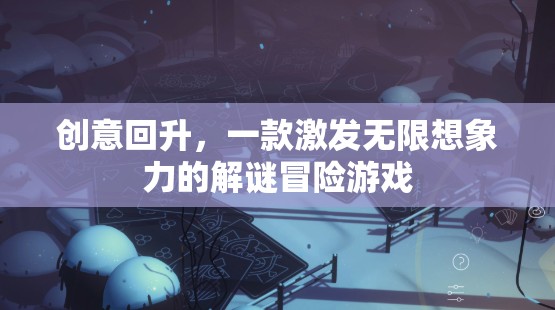 創(chuàng)意回升，解鎖無(wú)限想象力的解謎冒險(xiǎn)之旅