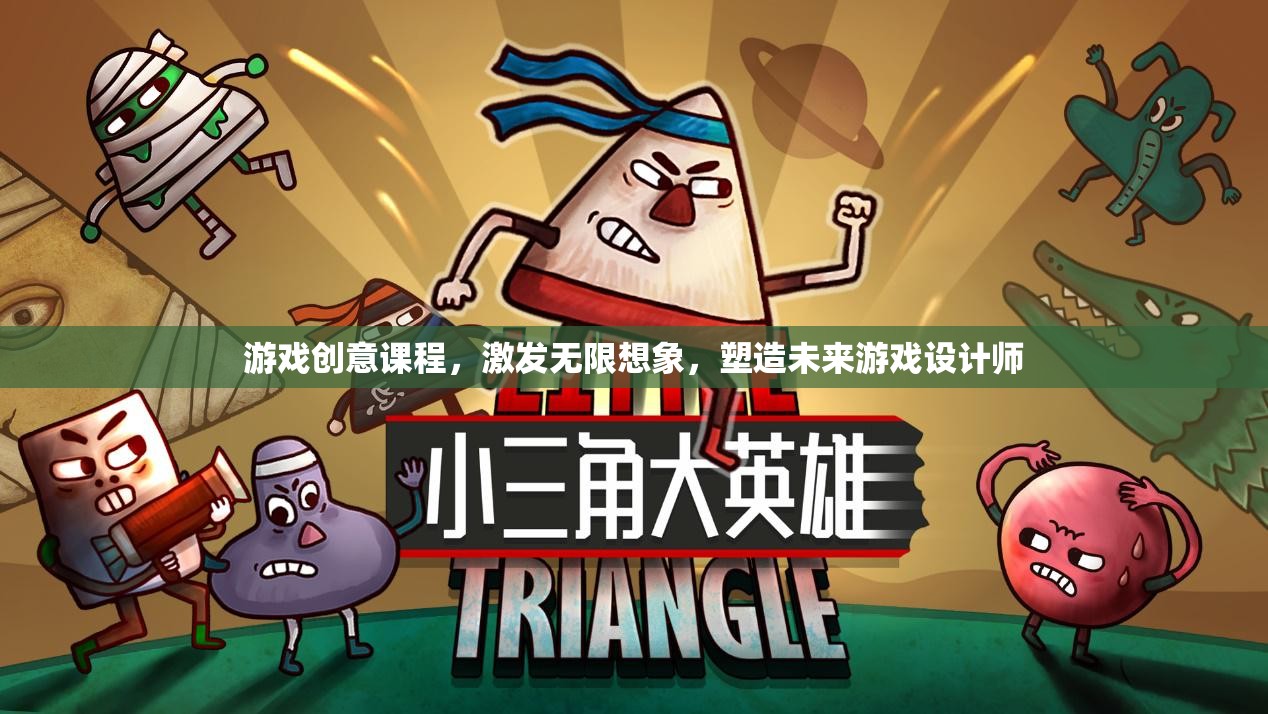 激發(fā)想象，塑造未來，游戲創(chuàng)意課程引領(lǐng)游戲設(shè)計(jì)師的成長之路