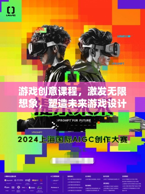 激發(fā)想象，塑造未來，游戲創(chuàng)意課程引領(lǐng)游戲設(shè)計(jì)師的成長之路