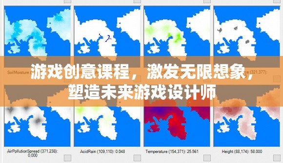 激發(fā)想象，塑造未來，游戲創(chuàng)意課程引領(lǐng)游戲設(shè)計(jì)師的成長之路