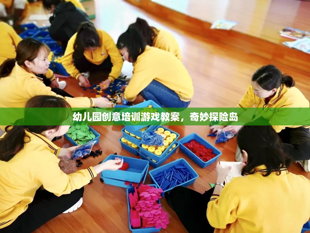 幼兒園創(chuàng)意培訓(xùn)游戲教案，奇妙探險島