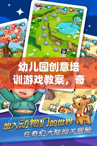 幼兒園創(chuàng)意培訓(xùn)游戲教案，奇妙探險島