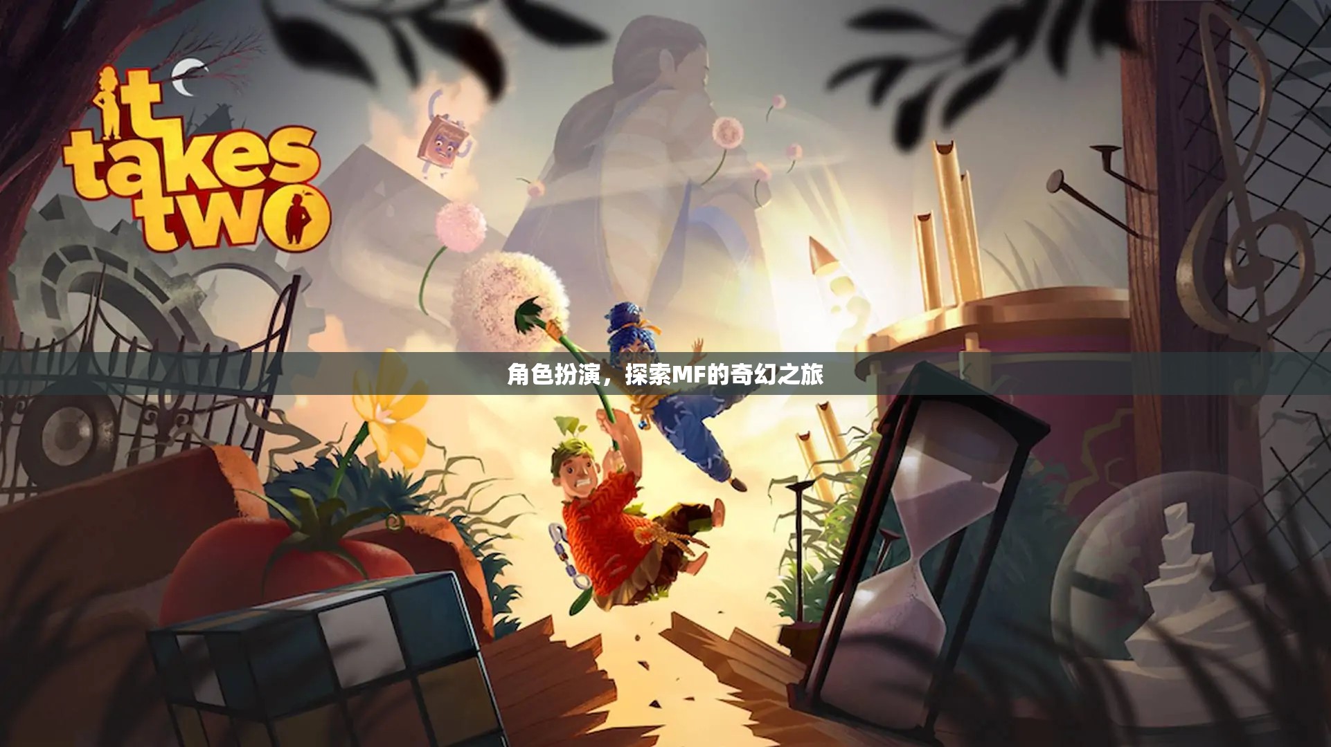 探索MF的奇幻之旅，角色扮演的奇妙冒險