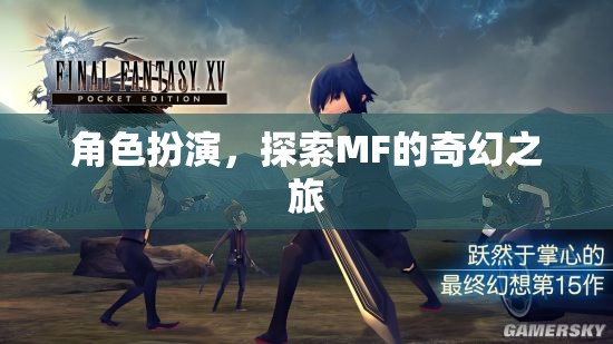 探索MF的奇幻之旅，角色扮演的奇妙冒險