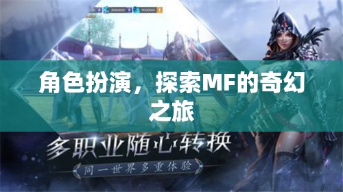 探索MF的奇幻之旅，角色扮演的奇妙冒險