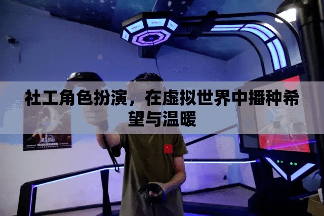 虛擬世界中的希望之種，社工的角色扮演與溫暖傳遞