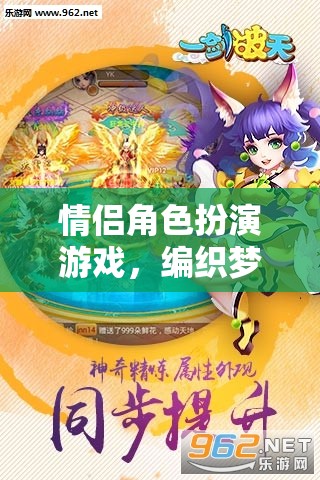 夢(mèng)幻與現(xiàn)實(shí)的交織，情侶角色扮演游戲的浪漫篇章
