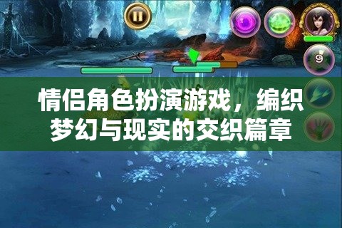 夢(mèng)幻與現(xiàn)實(shí)的交織，情侶角色扮演游戲的浪漫篇章
