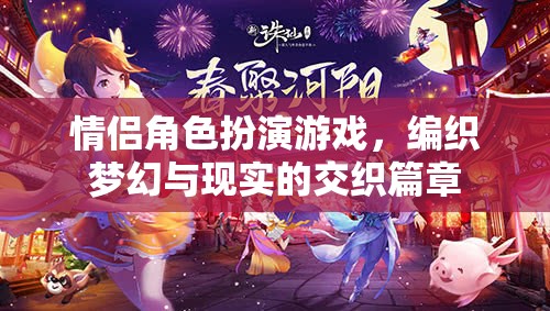 夢(mèng)幻與現(xiàn)實(shí)的交織，情侶角色扮演游戲的浪漫篇章