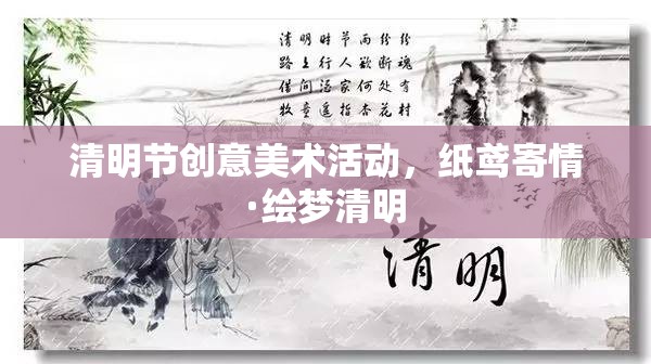 紙鳶寄情·繪夢(mèng)清明，清明節(jié)創(chuàng)意美術(shù)活動(dòng)