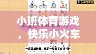 快樂小火車，小班體育游戲的創(chuàng)意試講設計