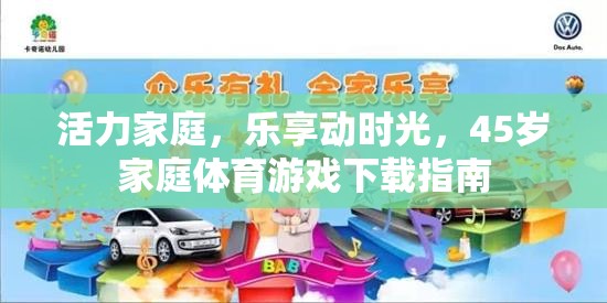 活力家庭，樂享動時光，45歲家庭體育游戲下載指南  第3張