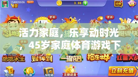 活力家庭，樂享動時光，45歲家庭體育游戲下載指南  第2張