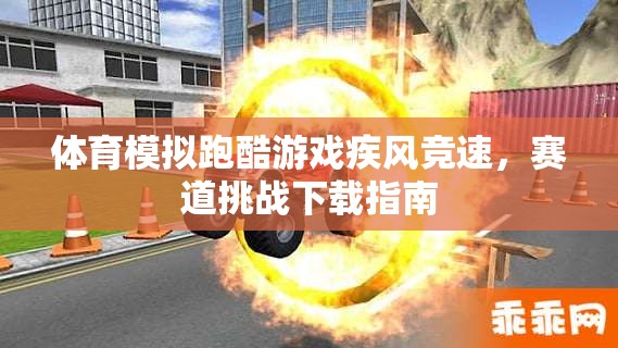 疾風(fēng)競速，體育模擬跑酷游戲賽道挑戰(zhàn)下載指南