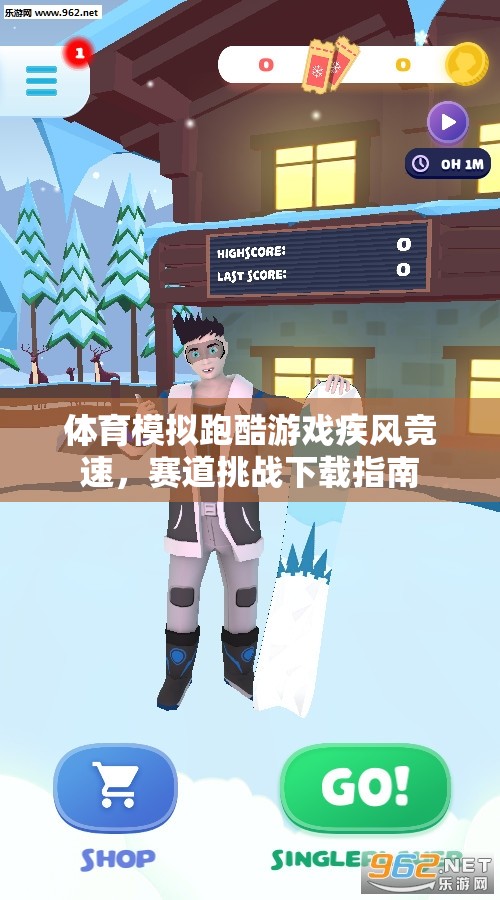 疾風(fēng)競速，體育模擬跑酷游戲賽道挑戰(zhàn)下載指南