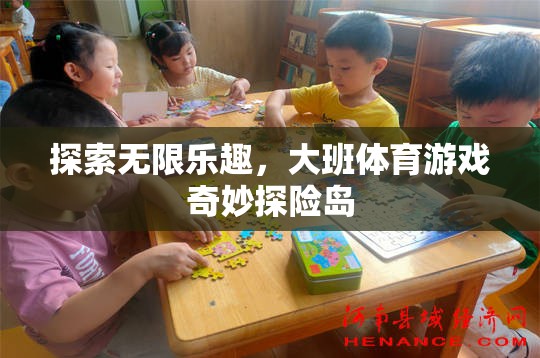 大班體育游戲，奇妙探險島的無限樂趣探索