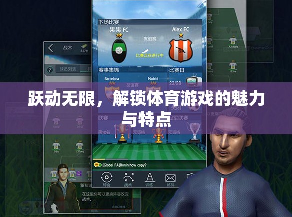 躍動無限，解鎖體育游戲的魅力與特點