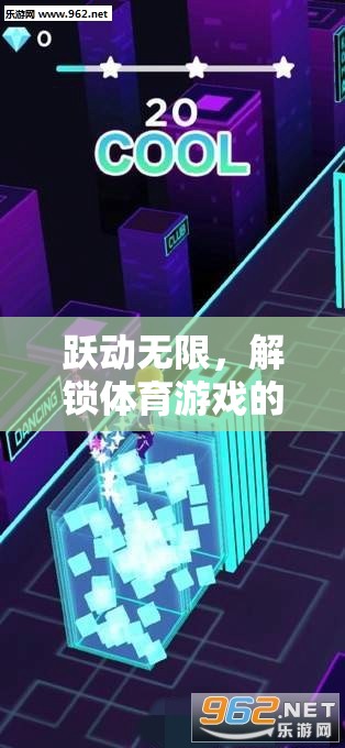 躍動無限，解鎖體育游戲的魅力與特點