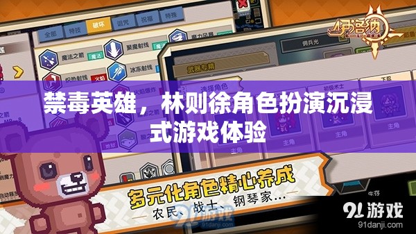 禁毒英雄，林則徐的沉浸式游戲體驗(yàn)