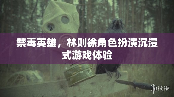 禁毒英雄，林則徐的沉浸式游戲體驗