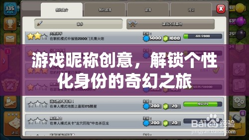 解鎖個(gè)性化身份，游戲昵稱(chēng)的奇幻創(chuàng)意之旅