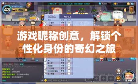 解鎖個(gè)性化身份，游戲昵稱(chēng)的奇幻創(chuàng)意之旅