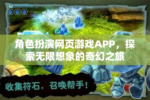 奇幻之旅，角色扮演網(wǎng)頁游戲APP的無限想象探索