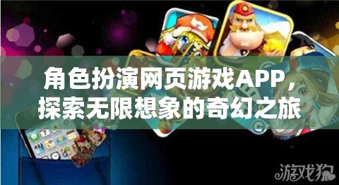 奇幻之旅，角色扮演網(wǎng)頁游戲APP的無限想象探索