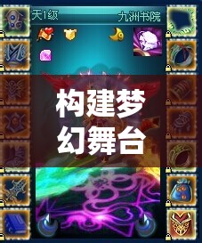 構(gòu)建夢幻舞臺，角色扮演游戲中的環(huán)境布置藝術(shù)
