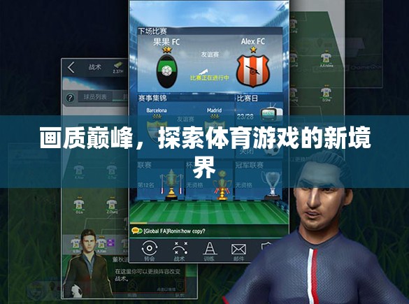 探索體育游戲新境界，畫(huà)質(zhì)巔峰的極致體驗(yàn)