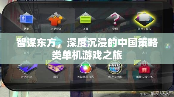 智謀東方，深度沉浸的中國策略類單機(jī)游戲探索之旅