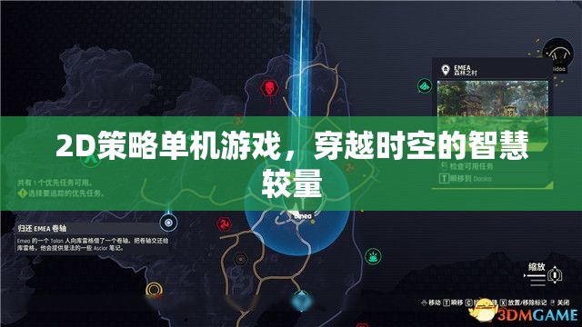 時空智斗，2D策略單機(jī)的穿越之旅