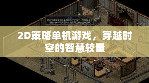 時(shí)空智斗，2D策略單機(jī)的穿越之旅