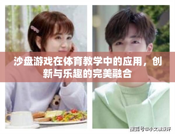 沙盤游戲，體育教學(xué)中的創(chuàng)新與樂趣完美融合