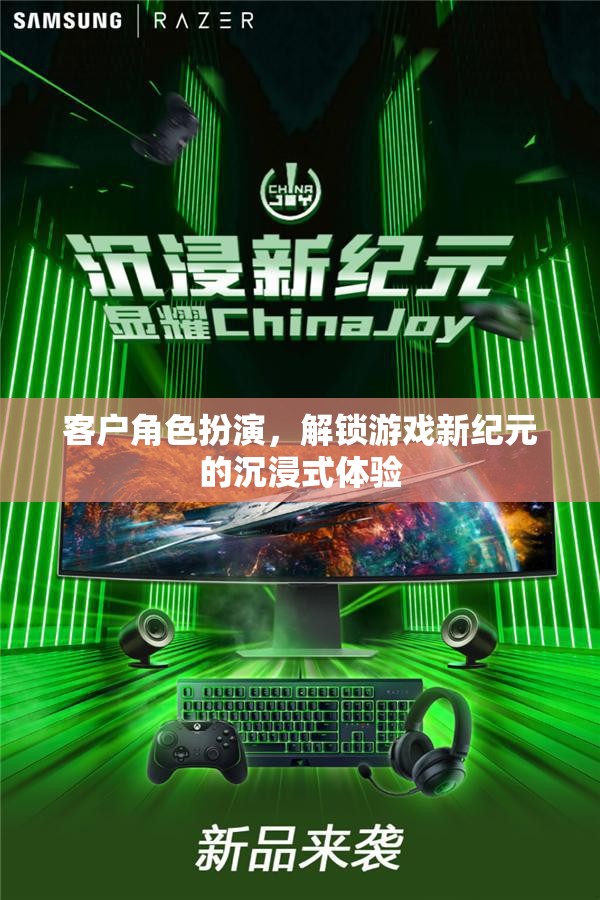 解鎖游戲新紀元，客戶角色扮演的沉浸式體驗