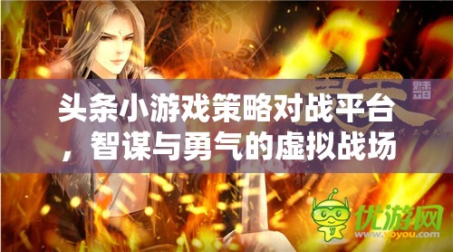 智勇對決，頭條小游戲的策略對戰(zhàn)平臺