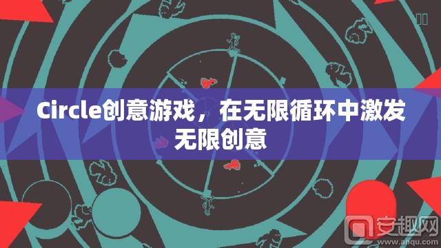 無(wú)限循環(huán)中的創(chuàng)意盛宴，Circle創(chuàng)意游戲